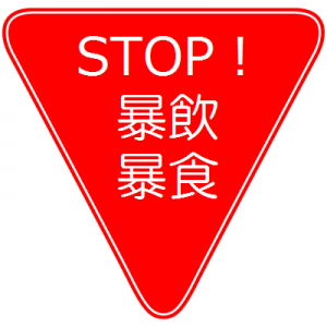 STOP!暴飲暴食